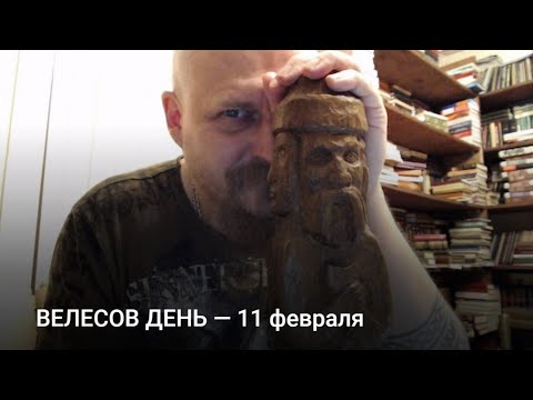 Видео: ВЕЛЕСОВ ДЕНЬ — 11 февраля