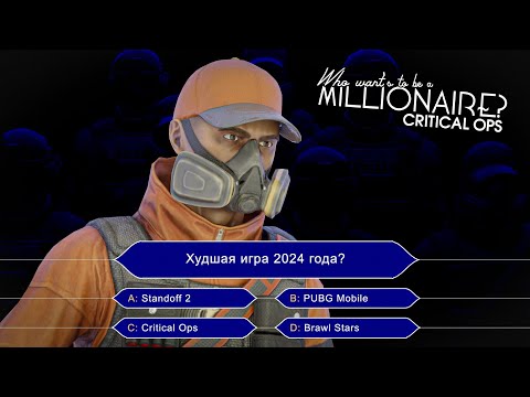 Видео: КТО ХОЧЕТ СТАТЬ МИЛЛИОНЕРОМ CRITICAL OPS 2024