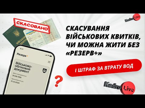 Видео: Скасування військових квитків, чи можна жити без «Резерв+» і штраф за втрату ВОД