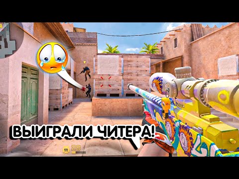 Видео: ВЫИГРАЛИ ЧИТЕРА🤡 l Демка