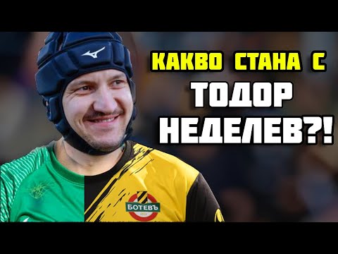 Видео: КАКВО СТАНА С ТОДОР НЕДЕЛЕВ?!