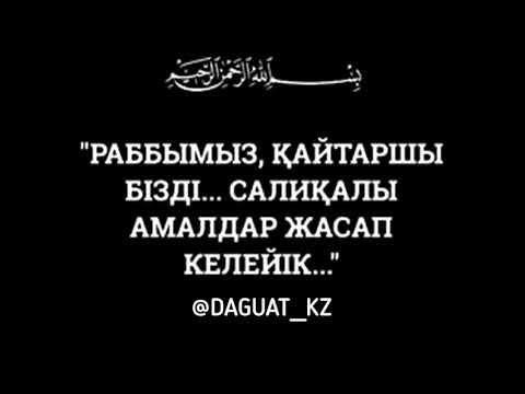 Видео: Раббымыз, қайтаршы бізді (жылататын уағыз) / ұстаз Ерлан Ақатаев