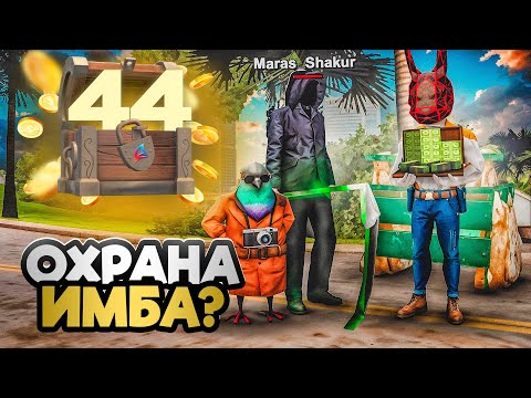 Видео: ОХРАННИК -36 КРАФТ от МАРАСА ШАКУРА - ИМБА?😱ПУТЬ К ТОП АККАУНТУ #44 на АРИЗОНА РП