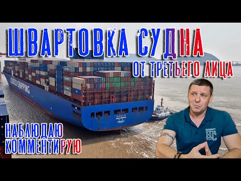 Видео: Швартовка судна. Взгляд со стороны. Наблюдаю. Комментирую.