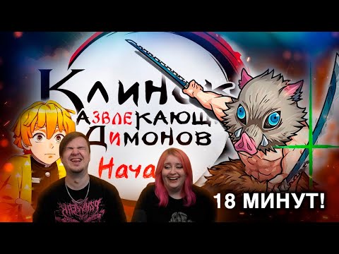 Видео: Клинок Развлекающий димонов: начало | РЕАКЦИЯ НА @LupinTv |