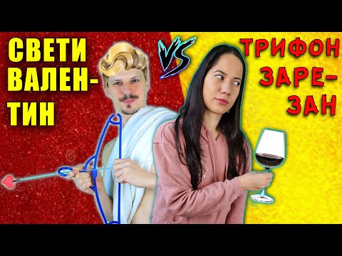 Видео: СВЕТИ ВАЛЕНТИН vs ТРИФОН ЗАРЕЗАН Challenge