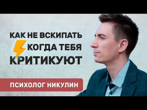 Видео: Как не реагировать на критику и оскорбления? | ДУШЕВНОЕ СПОКОЙСТВИЕ