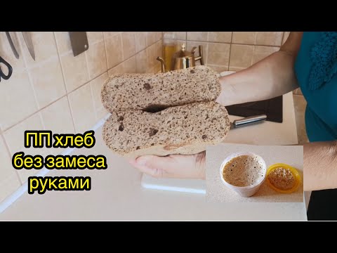 Видео: РЖАНАЯ ЗАКВАСКА ДЛЯ ДОМАШНЕГО ХЛЕБА. ПЕЧЕМ ПП ХЛЕБ, НЕ ИСПАЧКАВ РУКИ МУКОЙ. ПОДРОБНО. ЛЕГКО. ПРОСТО.