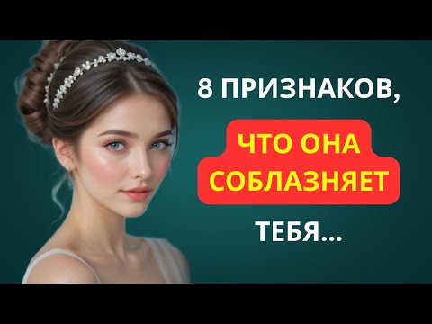 Видео: 8 ПСИХОЛОГИЧЕСКИХ ПРИЗНАКОВ ТОГО, ЧТО ОНА ТОНКО ПЫТАЕТСЯ ВАС СОБЛАЗНИТЬ