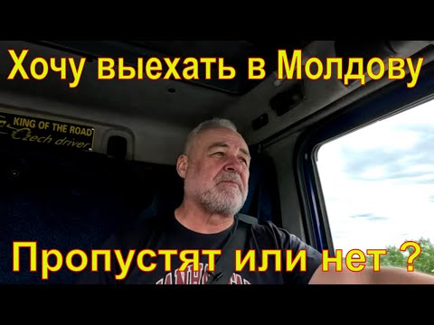 Видео: #1 Молдова через Болград и Виноградовку . Пропустят или нет ? Советовали туда не ехать .