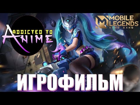 Видео: Аниме ФИЛЬМ Mobile LEGENDS | Русской озвучкой | ИГОРОФИЛЬМ ПОЛНОМЕТРАЖНЫЙ MLBB.