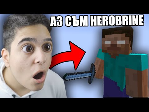 Видео: Minecraft, НО СЪМ HEROBRINE!? Minecraft Challenge