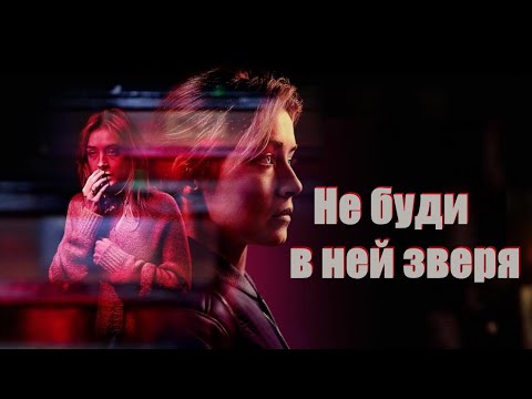 Видео: Не буди в ней зверя / 2019 / Триллер о женщине, способной на все ради мести и защиты детей.