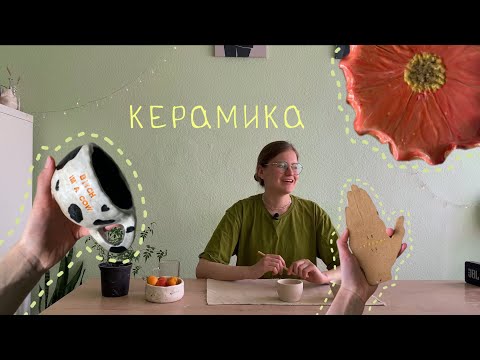 Видео: КАК Я СТАЛА КЕРАМИСТКОЙ | где брать деньги, с чего начать?