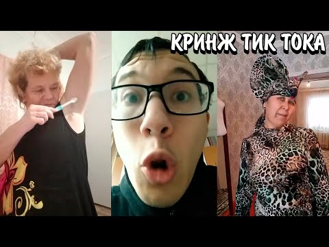 Видео: ВЗРОСЛЫЕ СОШЛИ С УМА! | УЛЬТРА КРИНЖАТИНА ВЗРОСЛЫХ! | КРИНЖ ТИК ТОК