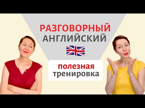 Видео: Практикуем разговорный английский. Полезная тренировка | Speak all Week