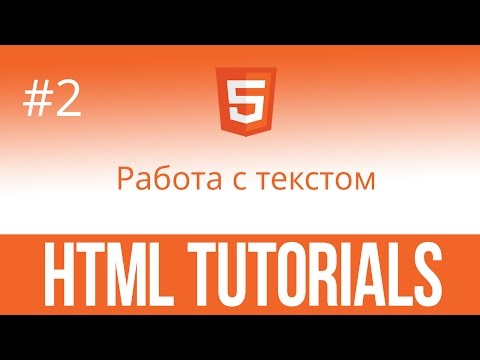 Видео: Уроки по HTML #2 Работа с текстом в HTML