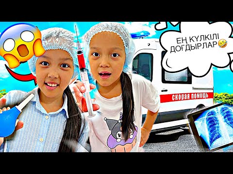 Видео: ЕҢ КҮЛКІЛІ ДОҒДЫР ТӘТЕЛЕР🤣👀👩‍⚕️🧑‍⚕️/ЕМДЕЙ АЛМАЙ МА АДАМДЫ??😅🎥