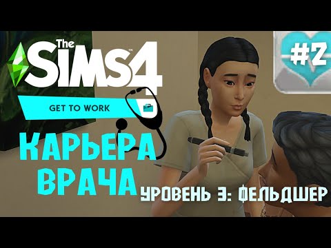 Видео: Карьера Врача. Уровень 2-3 / Санитар - Фельдшер / Поймали первый баг / Карьеры Sims 4