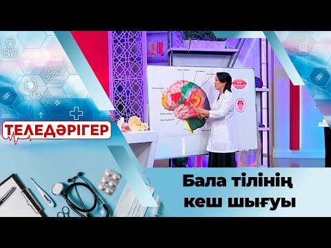 Видео: «Теледәрігер». Бала тілінің кеш шығуы