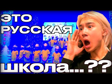 Видео: 【ЯПОНЕЦ В ШОКЕ！】ВПЕРВЫЕ В РУССКОЙ ШКОЛЕ