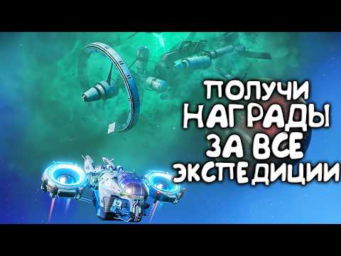 Видео: Как открыть все награды за 1-13 экспедиции в NO MAN SKY Гайд 2024