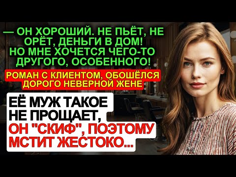 Видео: ОН ХОРОШИЙ! НЕ ПЬЁТ! НЕ ОРЁТ! НЕ БЬЁТ! А мне хочется другого! Неверная жена доигралась | Месть мужа