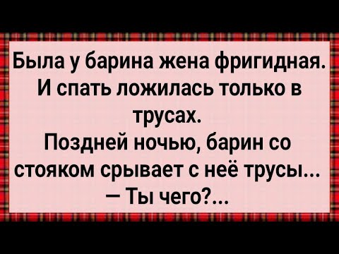 Видео: Как Барин Ночью На Жену Залез! Сборник Свежих Анекдотов! Юмор!