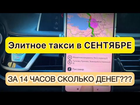 Видео: 14 ЧАСОВ В ТАКСИ | СКОЛЬКО ЗАРАБОТАЛ НА БМВ 730 ?!? | ТАРИФ «ПРЕМЬЕР» В ЯНДЕКС ТАКСИ 