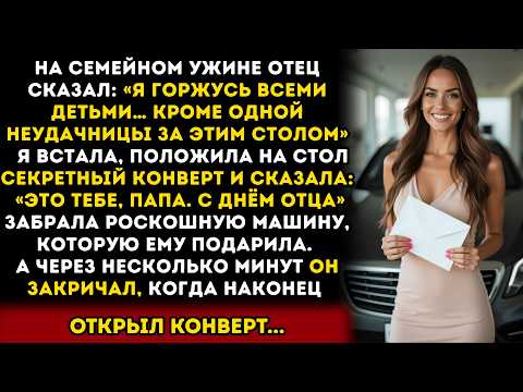 Видео: Отец публично назвал меня неудачницей — а через минуту пожалел об этом на всю жизнь!