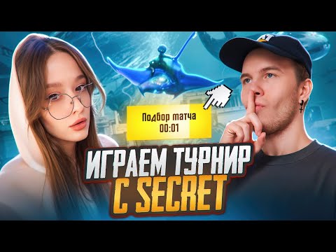 Видео: ЗАБАНИЛИ ПРЯМО на ТУРНИРЕ! ИГРАЕМ ТУРНИР с SECRET в PUBG MOBILE! ПУБГ МОБАЙЛ ALL STARS @PUBG_SECRET