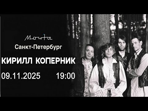 Видео: Кирилл Коперник - Концерт в клубе Мачты (СПб) 09.11.2025