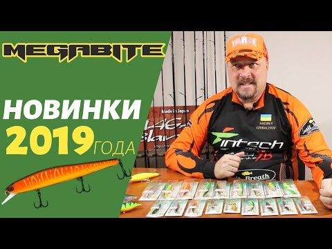 Видео: Новинки Megabite 2019г | Воблеры которые ловят