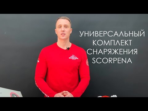 Видео: Комплект снаряжения Scorpena для подводной охоты в 2024 году