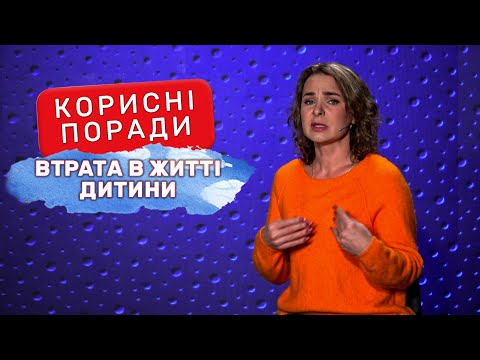 Видео: Втрата в житті дитини