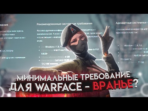 Видео: ОБМАН / Минимальные требования для Warface в 2021