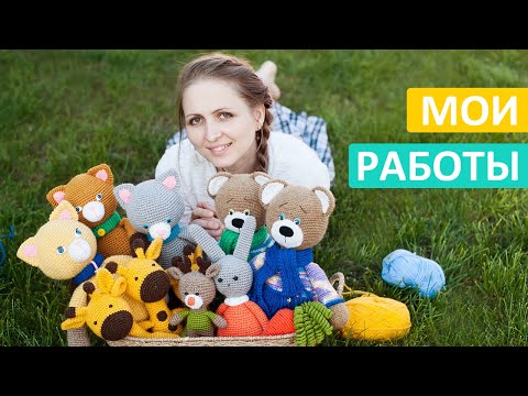 Видео: Вязаные игрушки, сумки, пледы. Мои работы. Вязание крючком. Бесплатные мастер-классы. My knitting.