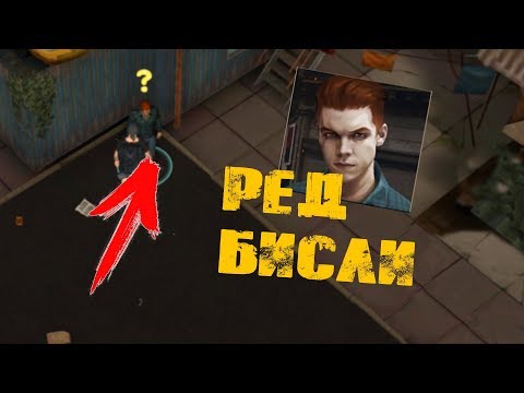 Видео: СЮЖЕТНАЯ ЛИНЕЙКА КВЕСТОВ У РЕДА БИСЛИ! - Prey Day Survival