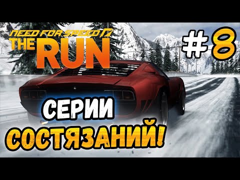 Видео: И ВНОВЬ СНЕЖНАЯ БИТВА! - NFS: The Run - #8