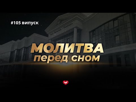 Видео: Молитва перед сном #105