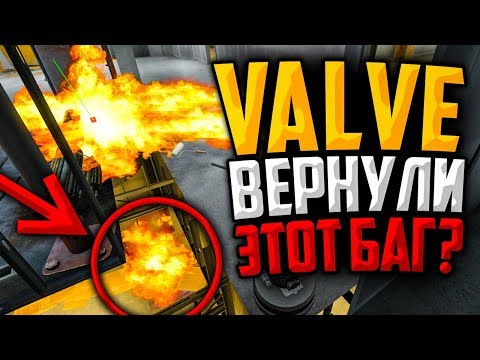 Видео: VALVE ВЕРНУЛИ ЭТОТ ЖЕСТКИЙ БАГ В CS:GO?🔥