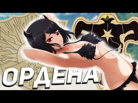 Видео: Чёрный клевер — ОРДЕН РЫЦАРЕЙ МАГОВ