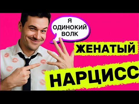 Видео: ЖЕНАТЫЙ НАРЦИСС #нарцисс #отношения #психология #психологияотношений #черныйпион