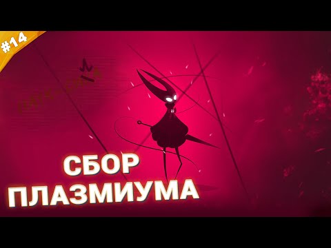 Видео: СБОР ПЛАЗМИУМА | Прохождение Hollow Knight: Silksong | Часть 14