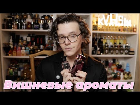 Видео: ЛЮБИМЫЕ ВИШНЕВЫЕ АРОМАТЫ