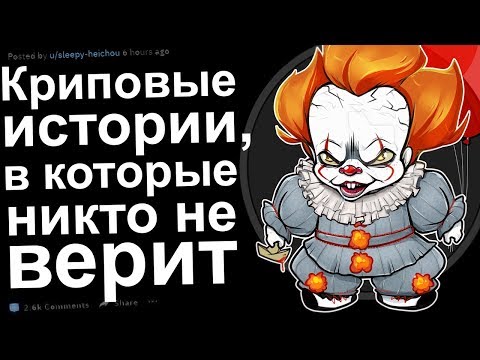 Видео: КРИПОВЫЕ ИСТОРИИ С РЕДДИТ, В КОТОРЫЕ НИКТО НЕ ВЕРИТ | апвоут