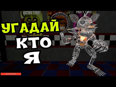 Видео: УГАДАЙ АНИМАТРОНИКА ПО ЗВУКУ FNAF COOP ► Garry's Mod