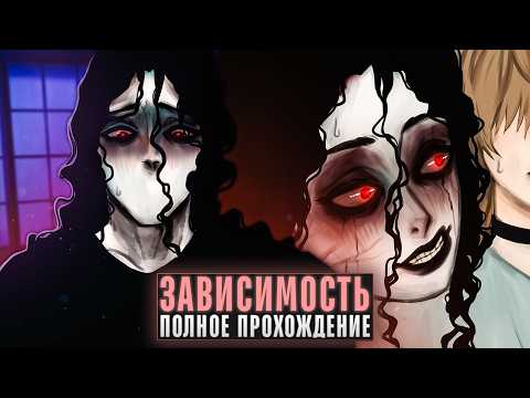 Видео: 😱ЭТО УЖЕ НЕ ТВОЙ ПАРЕНЬ - dependence Прохождение | ritsu ☽