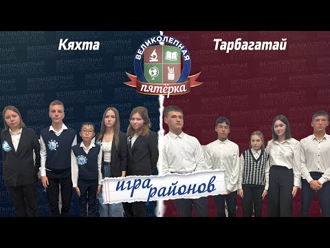 Видео: Великолепная пятерка. Игра районов: Тарбагатайский против Кяхтинского