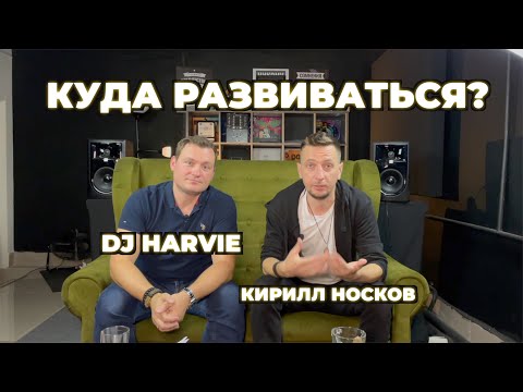 Видео: Ивент диджеинг. Куда расти? /DJ Harvie и Кирилл Носков